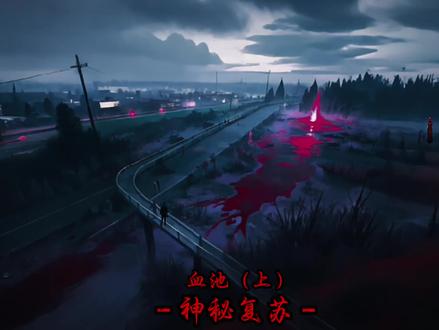 限时副本-血池。#杨间#血池#李阳 #童倩 #神秘复苏#