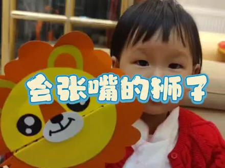 会张嘴的小狮子🦁#亲子手工制作 #亲子陪伴记录 #亲子互动 #幼儿园亲子手工 #创意手工