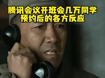 腾讯会议开班会几万同学预约后的各方反应#腾讯会议 #班会