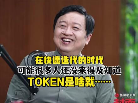 现在的资产形态都不是能够看得见摸得着的了!
就看到在烧Q!
#科技圈大佬 #凤凰网 #Token #互联网人物志 #技术革命
科技迭代的速度,让很多企业还没来得及知道什么是Token就已经消失了……
世界变化快!