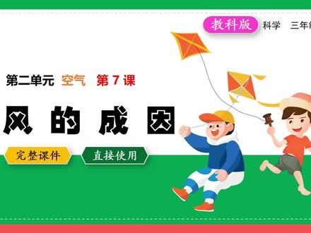 教科版科学风的成因三年级上册PPT公开课课件#风的成因 #科学公开课 #科学PPT #小学科学 #科学课件