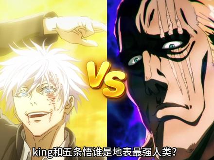 一拳超人瞎扯淡~同样都是地表最强,那么五条悟和KING到底谁更强?#一拳超人 #五条悟 #咒术回战 #king #二次元