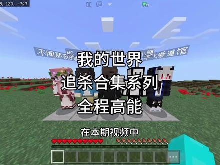 【我的世界】追杀系列大合集#我的世界 #minectaft #我的世界生存