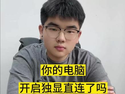 手把手教大家如何开启独显直连#独显直连 #笔记本电脑 #游戏 #显卡