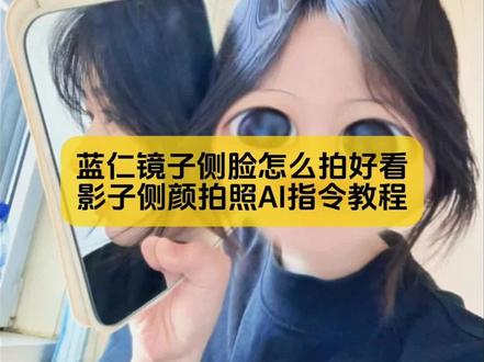 你们不要再找了,蓝仁特效镜子侧脸怎么拍好看,影子侧颜拍照AI指令教程我找到了#蓝仁特效拍侧脸教程 #蓝仁特效 #蓝仁特效拍侧脸 #剪映 #剪映图片设计 蓝仁特效拍侧脸教程 蓝仁特效拍侧脸镜子教程 蓝线特效拍侧脸怎么只识别到蓝仁特效拍侧脸镜子蓝仁特效拍侧脸的那个怎么拍蓝仁特效拍侧脸蓝仁特效拍侧脸男生 蓝仁镜子拍照侧脸咋拍蓝仁特效拍侧脸对镜 蓝仁特效拍侧脸文案蓝仁镜子侧脸怎么拍蓝仁特效镜子侧脸蓝仁怎么让镜子没有特效 蓝仁特效拍同款 蓝仁特效拍侧脸教程 侧脸镜子拍照教程 蓝仁特效单人版 蓝仁镜子侧脸 蓝仁镜子侧脸镜子里面怎么没有特效 蓝仁镜子侧脸怎么拍教程 蓝仁镜子侧脸怎么拍好看 蓝仁镜子拍照侧脸咋拍 蓝仁特效 蓝仁侧脸 蓝仁镜子侧脸拍摄技巧 蓝仁侧脸影子怎么拍 镜子侧脸蓝仁怎么让镜子没有特效 蓝仁特效侧脸对镜教程 蓝仁镜子拍照侧脸教程 蓝仁侧脸影子教程 镜子侧脸怎么拍 蓝仁特效指定一个人教程 蓝仁镜子侧脸 蓝仁特效拍侧脸影子教程 蓝仁镜子拍照侧脸教程 蓝仁镜子拍照侧脸咋拍 蓝仁镜子拍照侧脸挑战 蓝线特效对镜子拍侧脸怎么拍 蓝仁特效拍侧脸 蓝仁镜子拍照侧脸 蓝仁镜子侧脸 蓝仁对镜拍照姿势 蓝仁镜子侧脸怎么拍 蓝仁特效侧脸对镜教程 镜子侧脸蓝仁怎么让镜子没有特效 蓝仁特效拍侧脸 蓝仁镜子侧脸拍摄技巧 蓝仁镜子侧脸 蓝仁特效指定一个人教程 别错过蓝仁侧脸镜子 蓝仁镜子拍照角度 蓝仁镜子拍照构图 蓝仁镜子拍照侧脸 蓝仁拍照姿势壁纸 蓝仁镜子拍摄效果 蓝仁对镜拍照姿势 蓝仁拍照姿势 蓝仁拍照只拍眼睛技巧