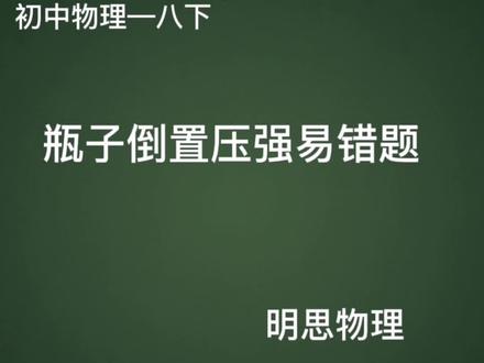 瓶子倒置—压强易错题
