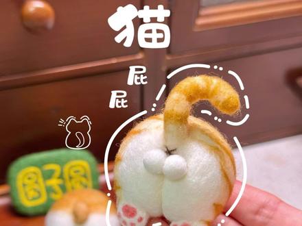 是谁还没拥有这么可爱的屁屁~~~ #羊毛毡 #手工教程 #羊毛毡猫咪 #手工玩偶 #猫咪