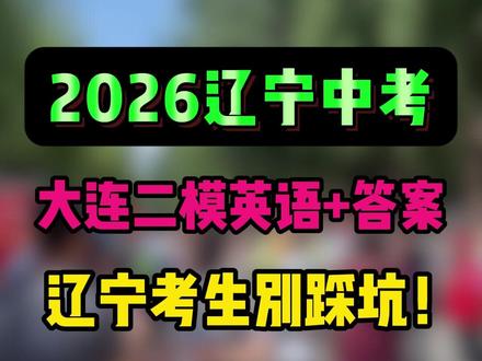 2026辽宁中考注意!大连刚考完的二模英语,难点全在这! #辽宁中考 #中考英语 #2026中考 #同城教育 #大数据推荐给有需要的人