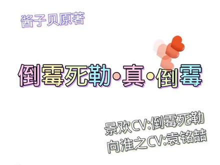 #网恋翻车指南酱子贝 #CV倒霉死勒 #推耽