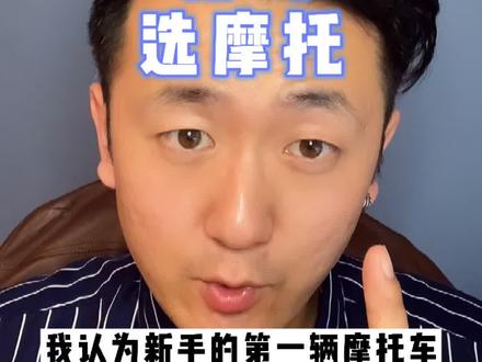 新手小白第一辆摩托车选多大排量?300cc以内都OK#机车 #骑士