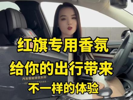 红旗专用香氛给您的出行带来不一样的体验#旗愿新程#改装#豪华新风尚轿车红旗H6 @一汽红旗