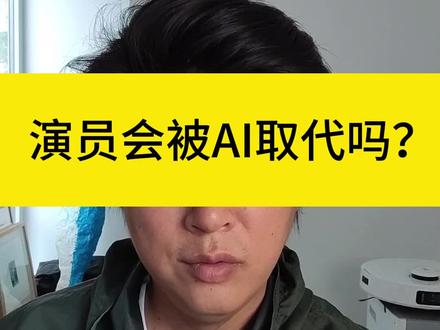 #真实生活分享计划 演员会被ai取代吗?
#演员失业 #唐国强 #ai #表演