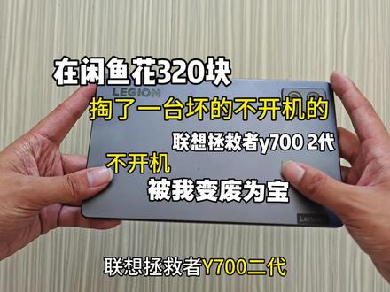 闲鱼花了320块淘了一台坏的联想拯救 y700二代不开机被我变废为宝
#捡漏 #主板维修 #修手机