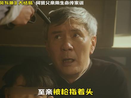 深度解读《风与潮》大结局,何贤父亲用生命传家训,致敬先辈信仰 《风与潮》大结局封神!这才是真正的家国传承!#风与潮深度解读 #风与潮大结局 #何贤的家风传承 #抗战剧高光时刻 #抖音影视精选