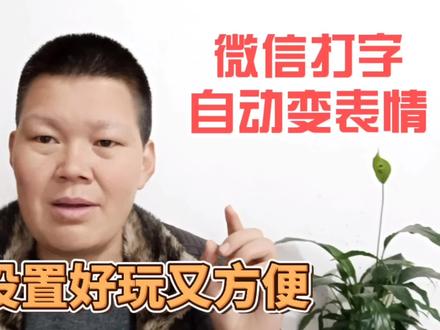 微信输入文字就能自动生成表情包,这个功能挺好玩,只要简单设置 #表情包