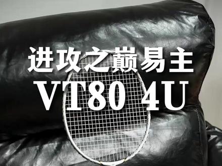 进攻之巅易主!VT80 4U真好打!#羽毛球 #羽毛球拍 #VT80 #尤尼克斯