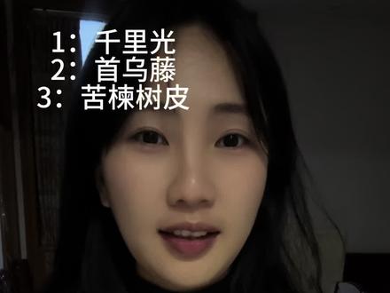 视频顶上就是我用的草药,之前我也多次在评论区,在群里,在私信里回复过无数人草药用的什么,洗头教程里也都明确标注有用的什么包括用多少,包括怎么煮和注意事项,烦请大家真的看完每个视频,谢谢大家,希望对大家有用,不要轻易相信网上任何私信大家要红包的#洗头的正确方式 #草药洗头 #养发小妙招