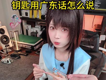 钥匙用广东话怎么说
#段子 #整活 #搞笑 #cos #小野寺小咲