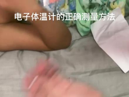 家用电子体温计的正确使用方法你使用对了吗?#电子体温计 #高热 #低热 #正常体温
电子体温计的正确测量放置方法,如果没有正确测量使用可能无法保证测量精度,放在腋窝的中心位置由下向上抵入后夹紧(紧闭腋窝)。将显示部朝向内侧,体温计的测量角度与臂部成三十到四十度角。如果您的孩子是婴幼儿请轻轻压住其臂部防止松动。
以下情况将无法正确测量,腋下有汗液时,长时间在被褥中包裹后都会影响测量的精准度。请将腋下的汗液擦拭干净。刚刚运动入狱或进食后也会影响测量结果,请间隔30分钟以上的时间再进行测量,当起床活动时,在起床活动前测量,或者在起床活动后间隔30分钟以上再测量。刚起床活动时体温会升高。
体温的测量方法适用人群:电子体温计适用于儿童成人及老人,将体温计从存放盒中取出打开电源,腋下测温将感温头放在腋窝的中央并夹紧,约8秒钟后蜂鸣器响测量完毕。正常体温37.3摄氏度以下,体温在37.3-38.4摄氏度为低热,大于38.5摄氏度为高热,大家学会了吗?