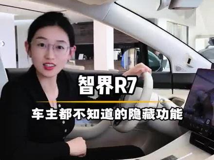智界R7隐藏功能!新手秒变老司机🚗
智界R7车主快点赞收藏起来吧~
#智界R7#智界大有可玩 #智界R7隐藏功能