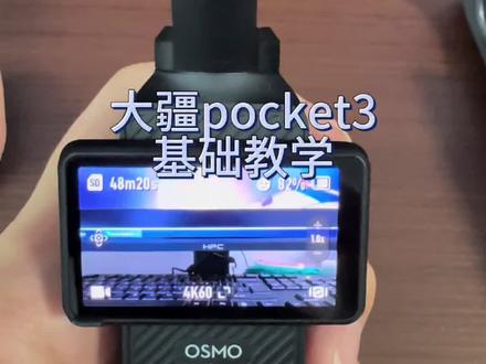 别让你的pocket3继续落灰
两分钟换一个小白上手,血赚!!
#大疆Pocket3 #大疆入门 #新手摄影 #两分钟学会 #运动相机