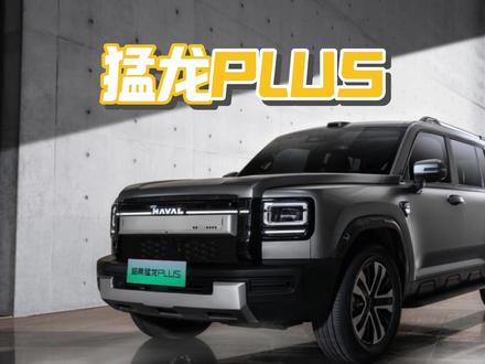 哈弗猛龙PLUS值不值得买? 猛龙PLUS有哪些优缺点?相比猛龙怎么选#猛龙PLUS #哈弗猛龙