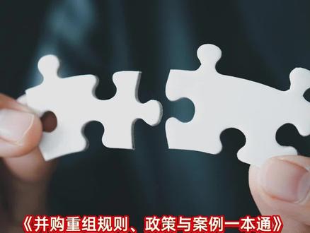 资讯| 《并购重组规则、政策与案例一本通》 ——案例篇之上市 公司控制权收购(二)