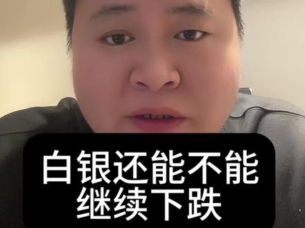 接周五夜盘直接跌停,周一是否还是继续下跌呢?#期货 #期货交易心得 #期货知识 #期货开户 #白银