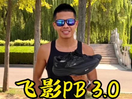 穿飞影PB 3.0新配色跑3个5km,平均配速3分12秒#飞影PB3 #飞影PB3英雄