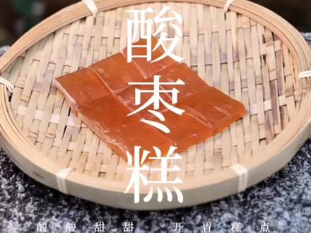 今天就教大家做道美食南酸枣糕吧!之前有单独讲解过南酸枣,不记得的可以去温习下!#dou上热门 #美食