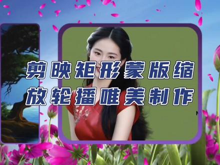 剪映矩形蒙版左右缩放轮播视#视频剪辑教程 #视频教程