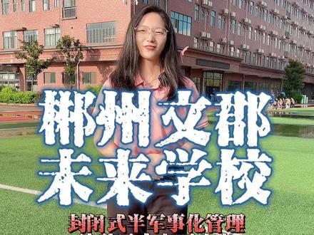 郴州文郡未来学校封闭式半军事化管理,让你脱胎换骨#郴州文郡未来学校
#文郡未来学校风采
#郴州高中学校
#郴州高中学校排名
#校园随拍