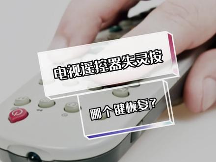 电视遥控器失灵按哪个键恢复?专业电工上门维修24小时全市服务,电工上门服务:400-0670-097,燃气灶维修,灯泡维修,维修电路跳闸,维修总闸跳闸,维修电线烧毁导致跳闸,可以直接拨打电话,专业师傅24小时上门服务 #电视维修 #专业电工 #大数据推荐给有需要的人