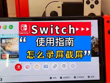 switch日常使用指南——一招搞定录屏截屏,还可以社交分享哦~##任天堂switch #主机游戏