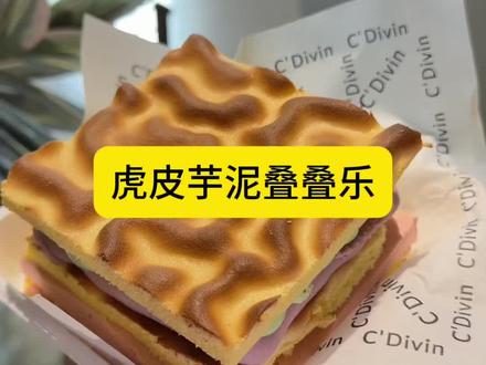 虎皮芋泥叠叠乐来喽!#虎皮蛋糕