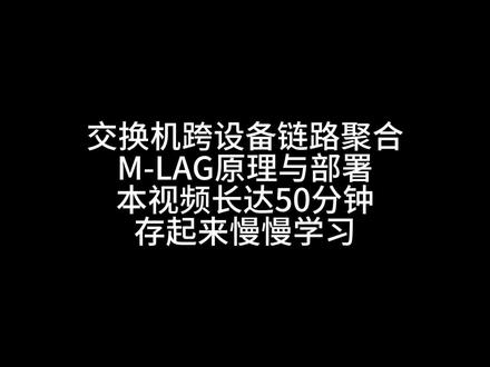 50分钟学会交换机跨设备链路聚合M-LAG原理与部署 网工 50分钟学会交换机跨设备链路聚合M-LAG原理与部署 网工 华为认证 华三H3C认证
HCIP+HCIA+HCIE 华为认证 题库 考试 网络工程师 运维 数通/Datacom
华三H3CNE/H3CSE/H3CIE
ITSS服务项目经理
思科CCNA/CCNP/CCIE
红帽RHCE/RHCSA/linux
CISP
阿里云ACP
信创集成项目管理师
CISAW#华为认证 #H3C认证 #ITSS服务项目经理 #网络工程师 #信创集成项目管理师