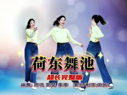 音乐上头停不下来,荷东舞池跳到天亮! 经典迪斯科旋律好上头✨
#荷东舞池 正背演示超长完整版火热流行DJ歌舞 #老歌新跳 #最潮广场舞 #简单易学 #田芳舞吧 @DOU+小助手