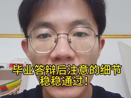 答辩后需要注意的一些事项!#毕业答辩#2026毕业季#应届毕业生
