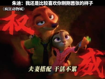 #疯狂动物城 朱迪:我还是比较喜欢你刚刚嚣张的样子