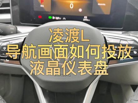 导航如何投放液晶仪表盘#抖音汽车 #汽车知识 #带你懂车 #上汽大众制造真实的美好