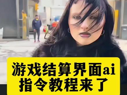 游戏结算界面制作教程,把视频做成游戏加载画面,游戏加载界面ai指令,把视频做成游戏加载怎么弄ai,把朋友视频加载成游戏ai指令,游戏加载界面特效,游戏加载界面的动画是怎么做的,
#游戏结算界面制作教程 游戏加载界面制作教程 游戏结算界面素材 游戏结算剪辑教程 游戏结算动画制作教程,游戏加载界面麻将
游戏结算界面制作教程
#把朋友视频做成游戏界面
游戏加载界面制作教程
游戏结算界面制作教程
把朋友的视频做成游戏加载界面
游戏结算界面素材
游戏结算界面
游戏结算画面制作教程
把照片做成游戏加载界面指令
游戏结算剪辑教程
游戏结算动画制作教程#即梦ai#AI分身戏精大赛 #我的AI分身杀疯了 游戏加载界面ai指令,