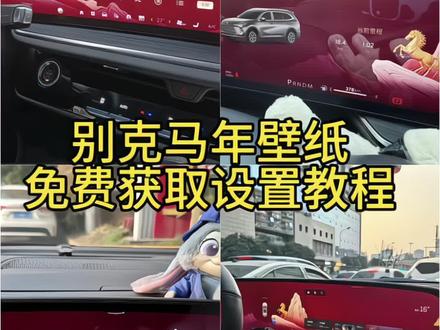 别克马年壁纸领取入口 君越马年限定壁纸获取 安吉星推送壁纸 别克壁纸超清4k手机壁纸 别克马年壁纸获取教程来了#别克壁纸#别克马年壁纸#别克车机壁纸#别克马年车机壁纸#剪映 别克马年壁纸怎么领取 别克马年壁纸怎么弄 别克马年壁纸免费领取 别克马年壁纸获取 别克马年壁纸 别克马年壁纸免费领取 别克壁纸超清全面屏 别克君越马年壁纸 别克君越中控壁纸怎么换