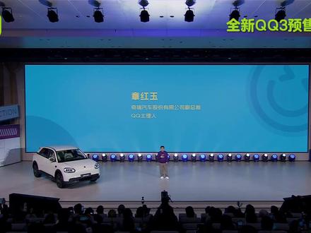 全新QQ3预售价格及权益大解密~
##全新QQ3 ##全新QQ3预售开启
##新车上市##全新QQ3快乐首映礼
##AI智趣纯电轿车