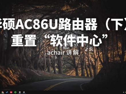 华硕AC86U路由器重置“软件中心”(经验分享)