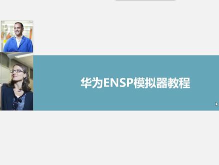 01 ENSP简介与下载安装