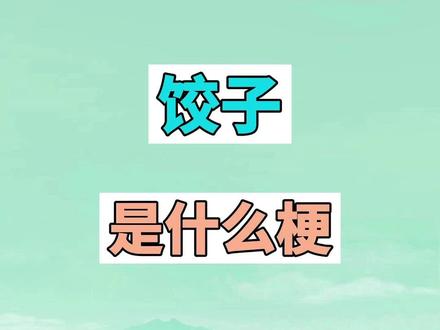 饺子是什么梗?#梗百科 #梗 #饺子
