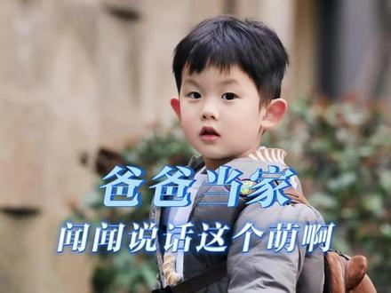 现实版大耳朵图图 #爸爸当家 #萌娃 #周彦闻 #可爱