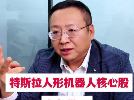 特斯拉人形机器人核心股-九柱擎天 #燃起来了大国重器 #零距离看懂财经 #2026经济风向标 #财经 #特斯拉人形机器人