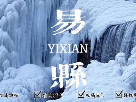 这座位于太行山北端东麓的小城,不仅走出多位慷慨悲歌之士,还有超美的自然风光,和胜似江南的梦里水乡,如果你喜欢自驾或者是骑行爱好者,那么这条有山水有人文,有古镇有美食的自驾路线,一定不能错过!(文字攻略在片尾哦)
#这么近那么美周末到河北 #秀出家乡美 #原来古诗里的美景是真的 #春节心动之旅 #自驾游