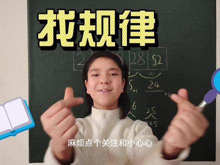 三年级找规律 #找规律 #三年级数学
